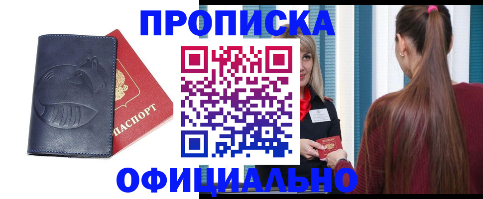 прописка законно в Новокузнецке